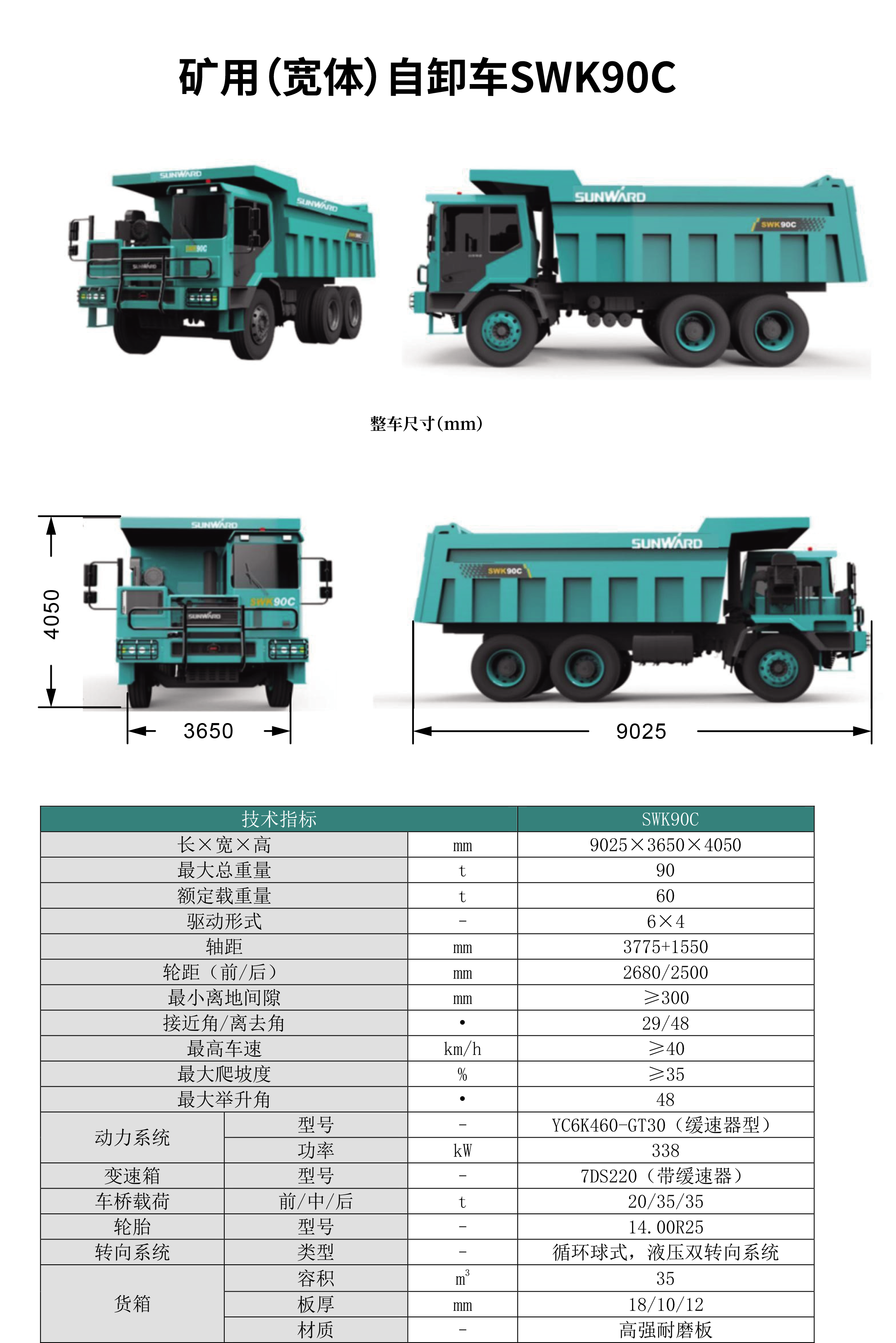 swk 90b/c 矿用（宽体）自卸车