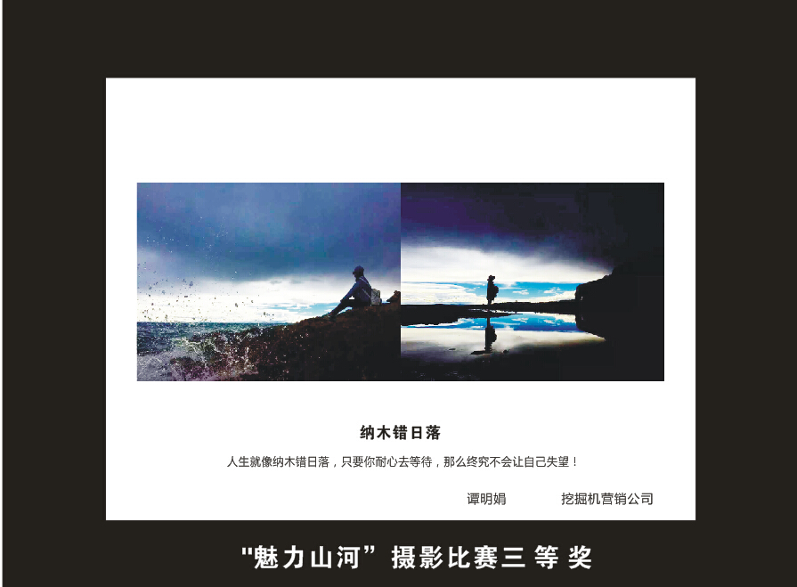 山河智能成立16周年司庆活动“魅力山河”摄影比赛优秀作品展
