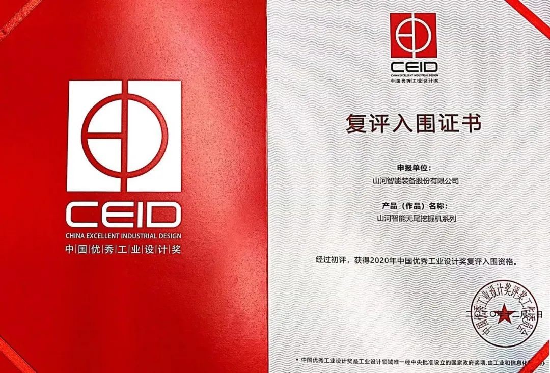 山河智能两产品获中国优秀工业设计奖复评入围证书