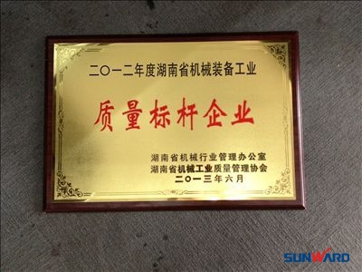 山河智能荣获“2012年度湖南省机械装备工业质量标杆企业”