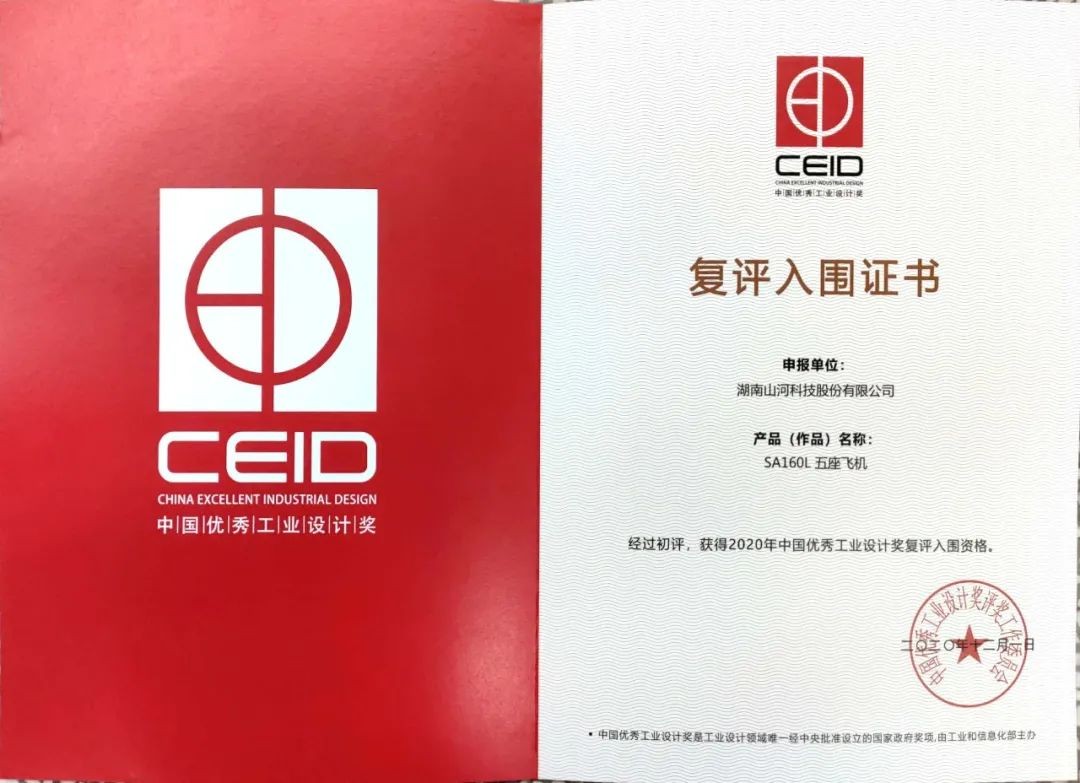 山河智能两产品获中国优秀工业设计奖复评入围证书
